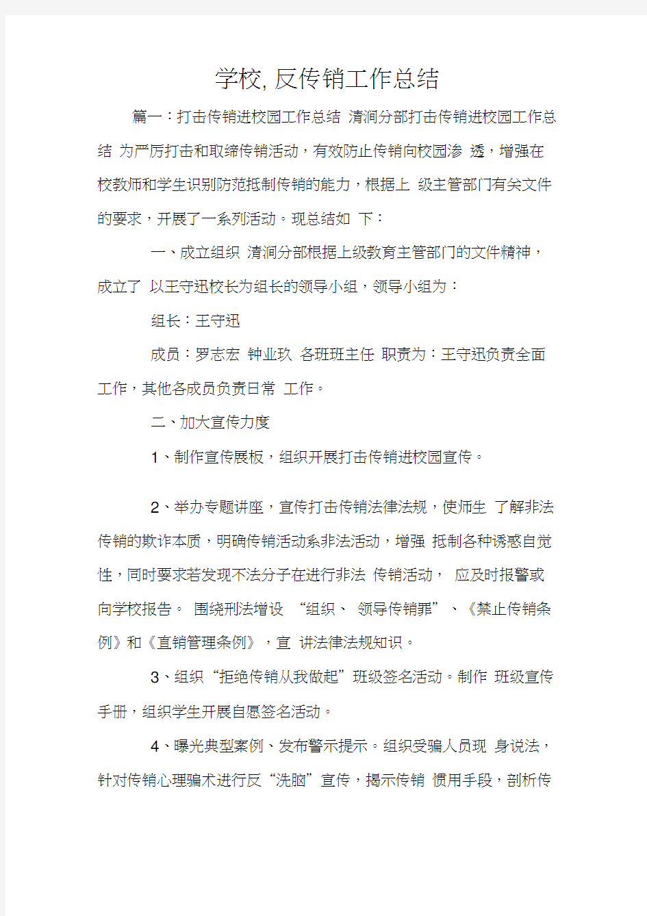 学校,反传销工作总结