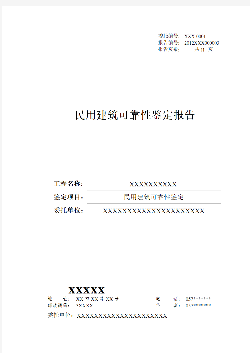 民用建筑可靠性鉴定报告分析