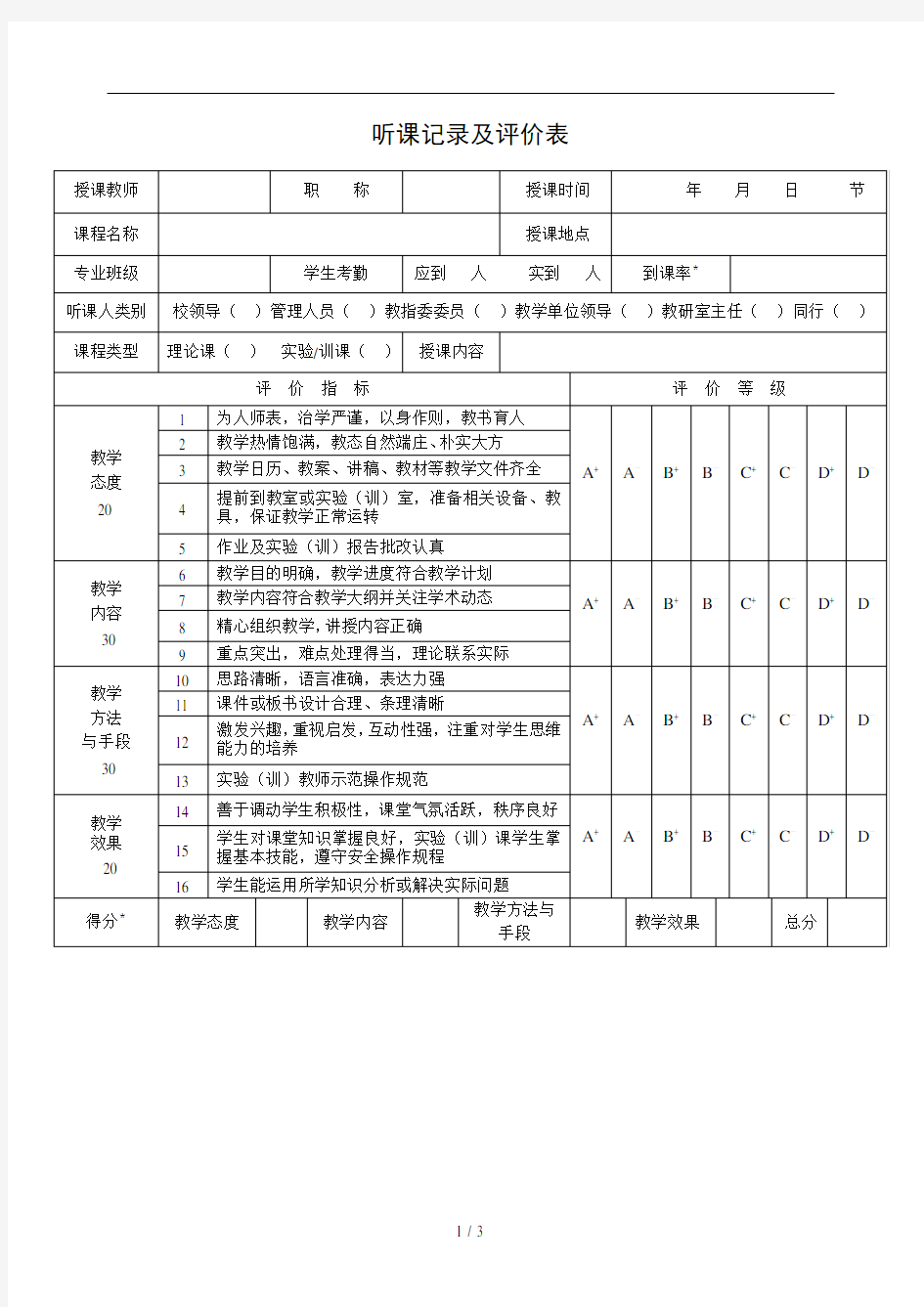 听课记录及评价表