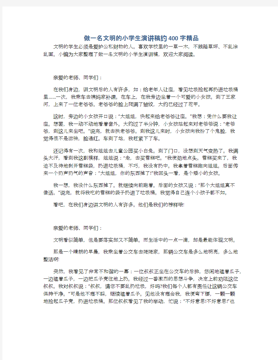 做一名文明的小学生演讲稿约400字精品