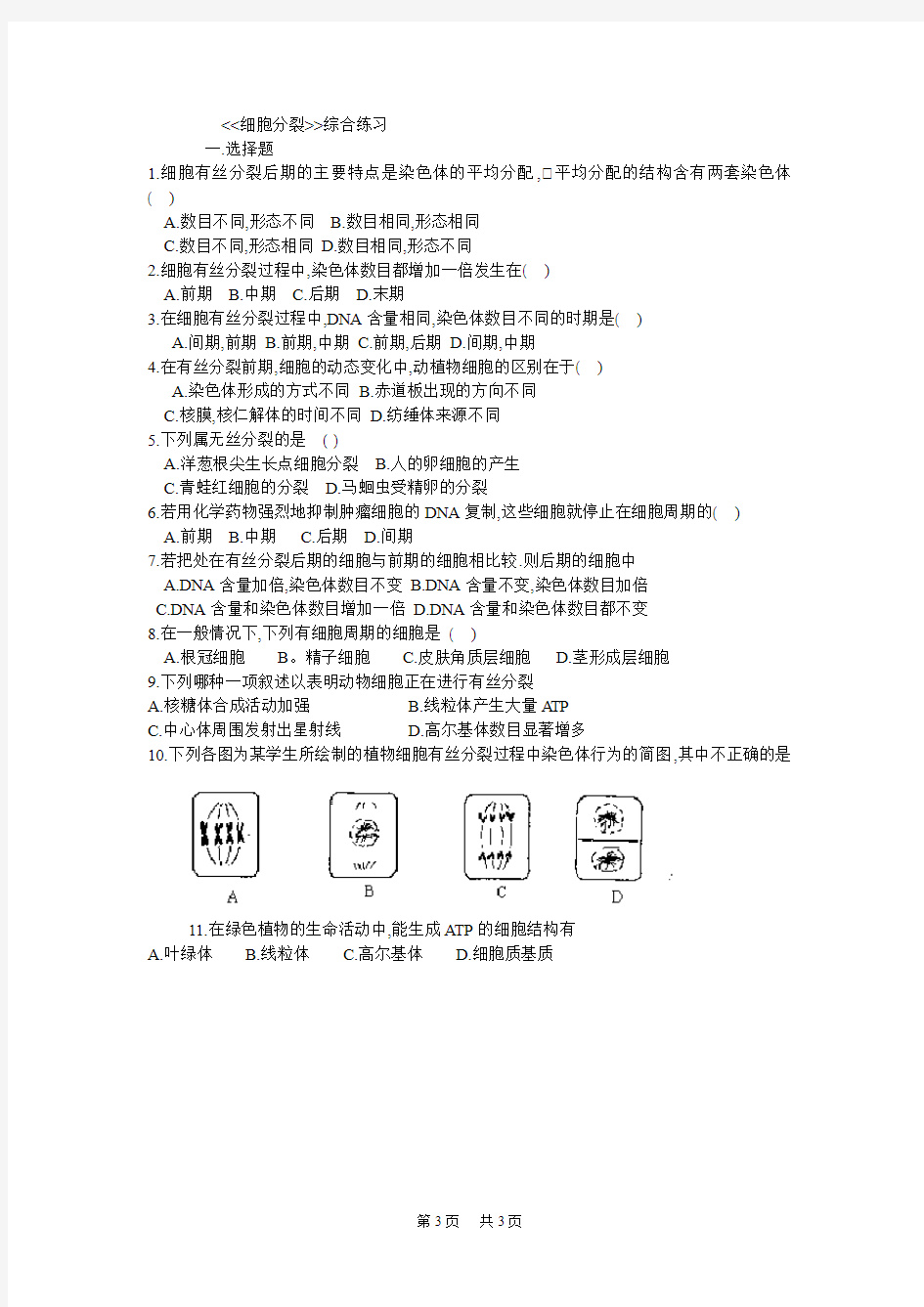 高三生物细胞分裂综合练习