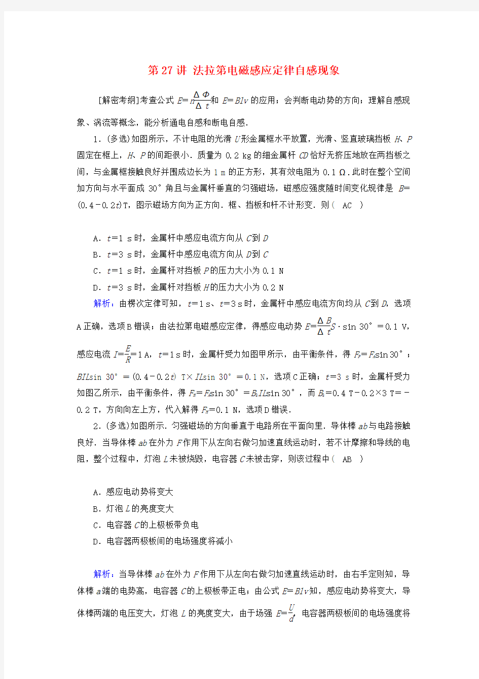 2018高考物理一轮总复习第九章电磁感应第27讲法拉第电磁感应定律自感现象课时达标