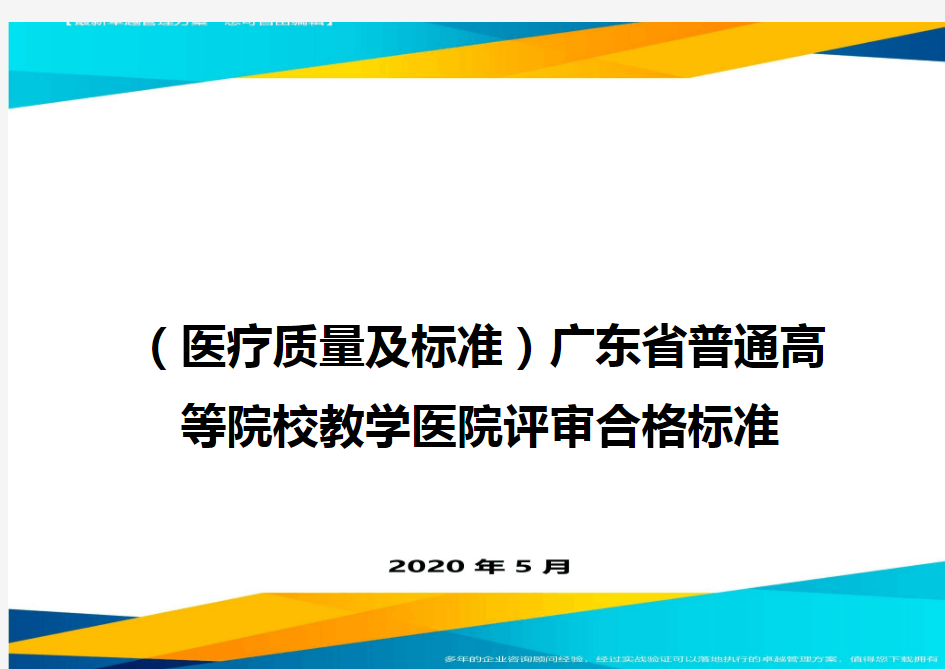 (医疗质量及标准)广东省普通高等院校教学医院评审合格标准