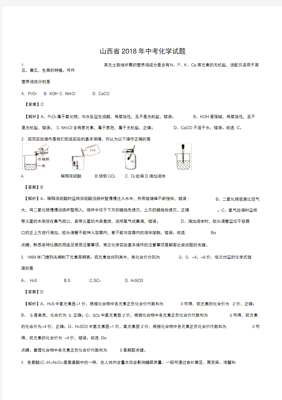 2018年山西省中考化学试题及答案