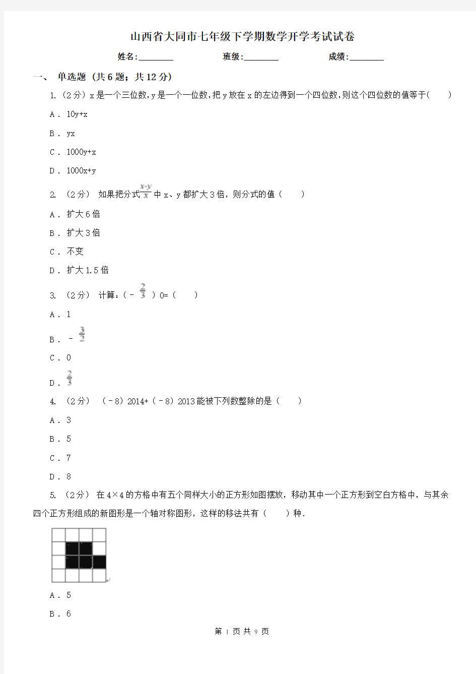 山西省大同市七年级下学期数学开学考试试卷