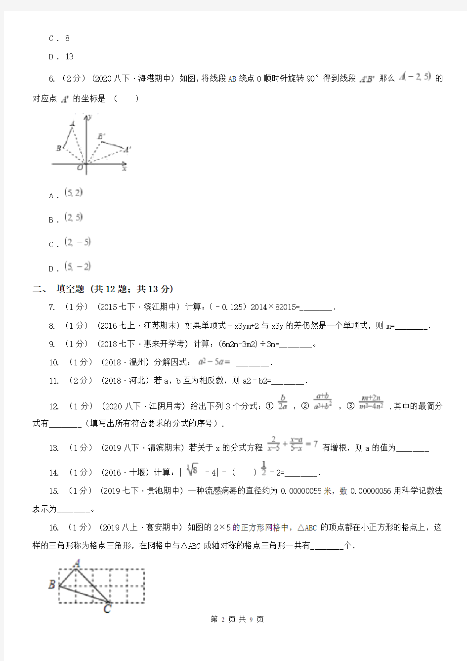 山西省大同市七年级下学期数学开学考试试卷