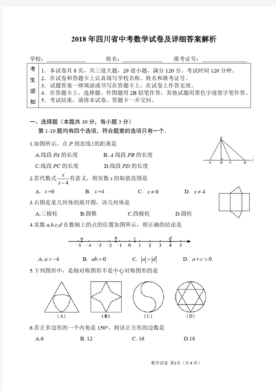 2018年四川省中考数学试卷及详细答案解析