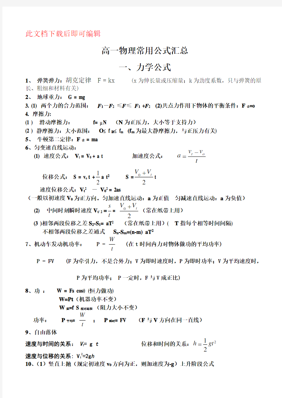 高一物理公式汇总(完整资料)