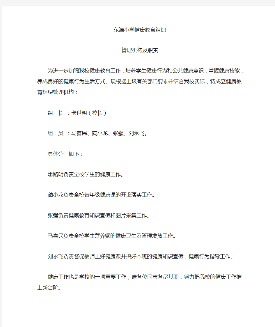 五一小学健康教育工作组织机构及人员分工1