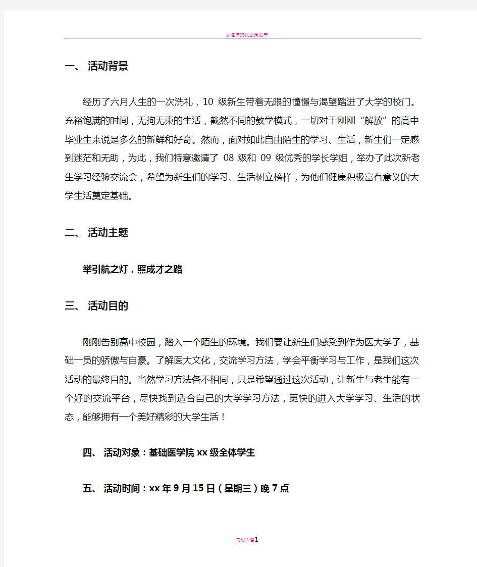 新老生学习经验交流会策划书