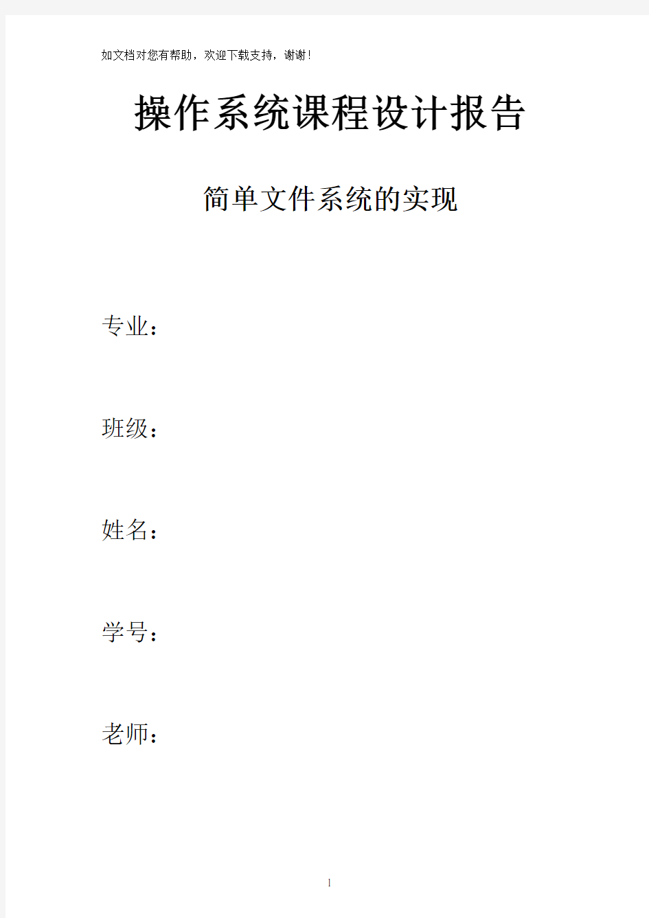 简单文件系统的实现实验报告