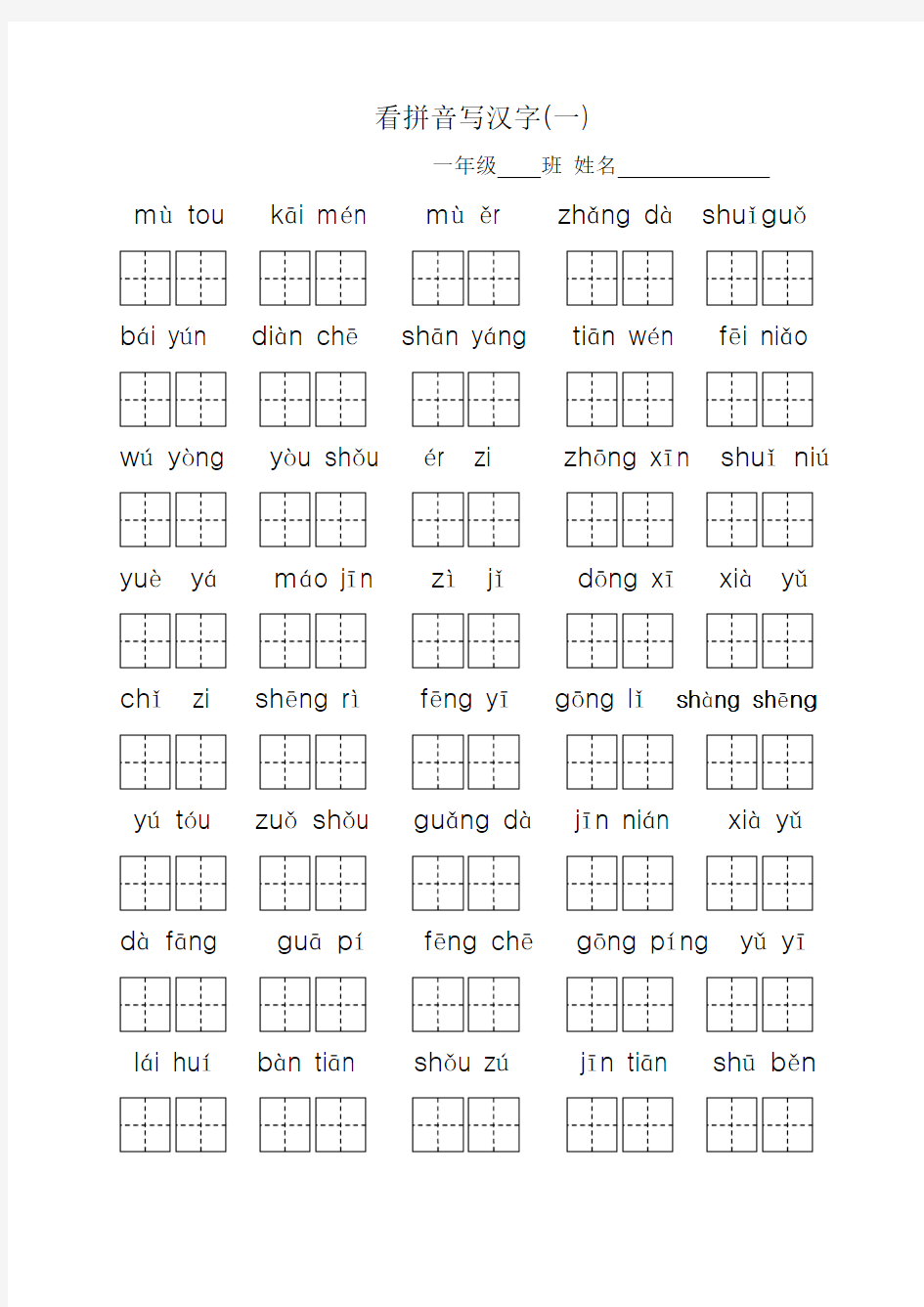 一年级看拼音写汉字