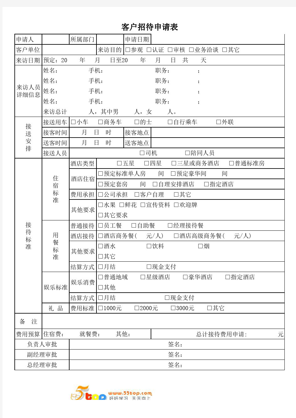 客户招待申请表