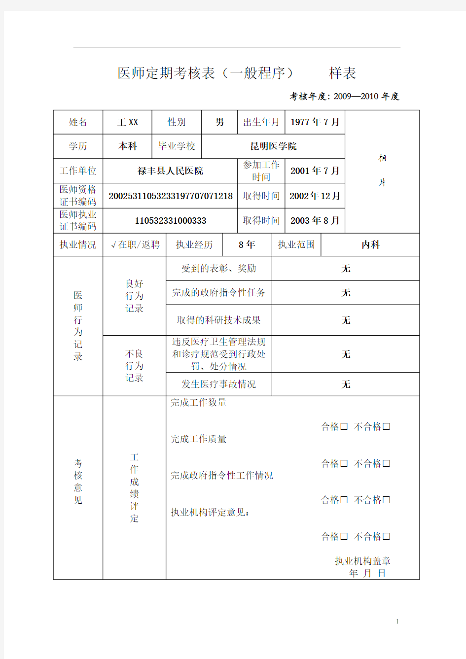 医师定期考核表(一般程序)样表