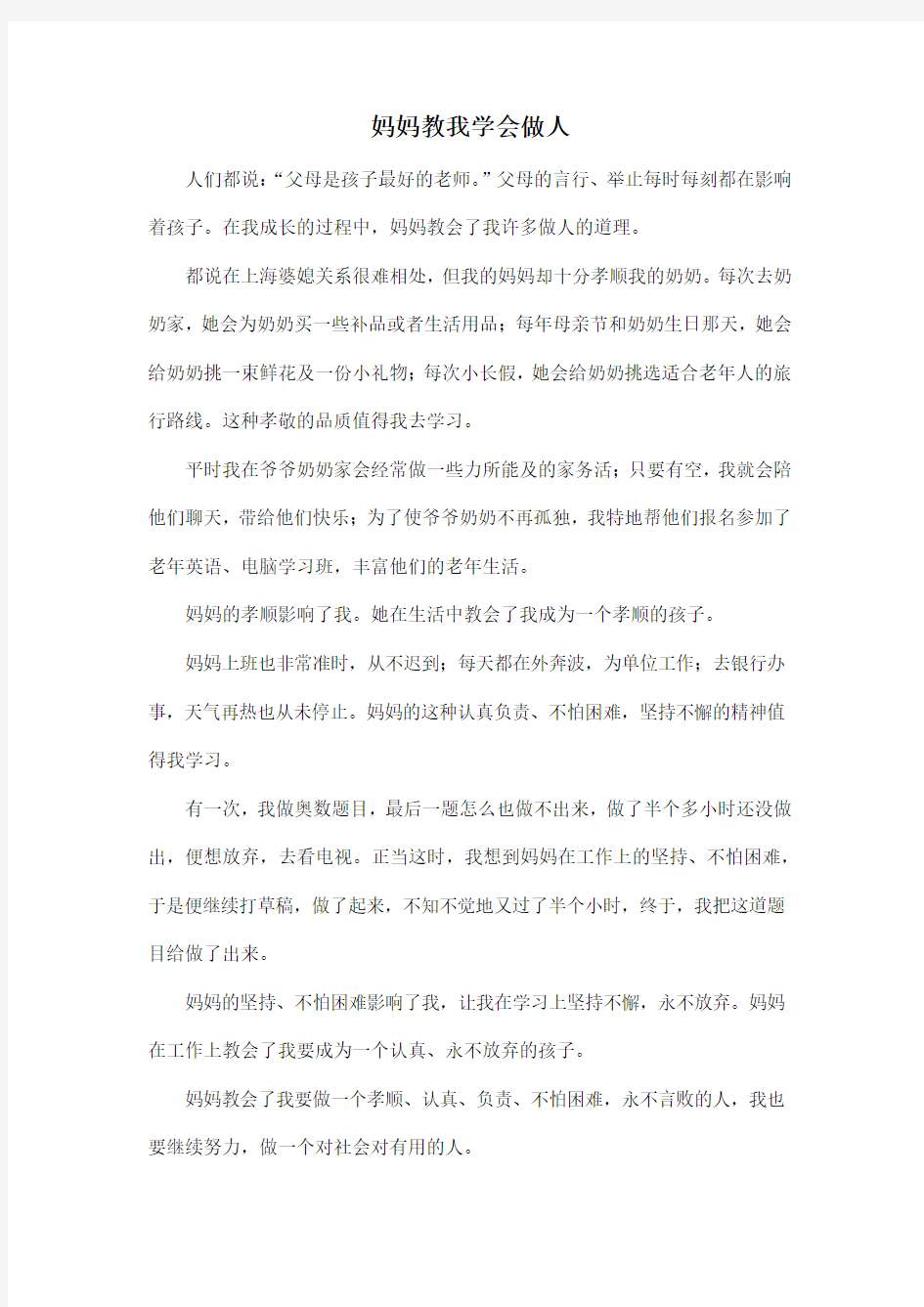 妈妈教我学会做人_高中高三作文500字