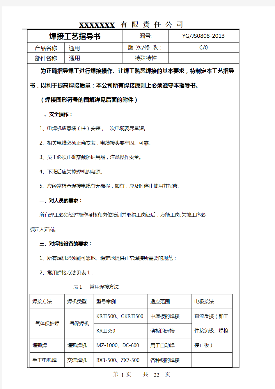 焊接工艺指导书(通用)