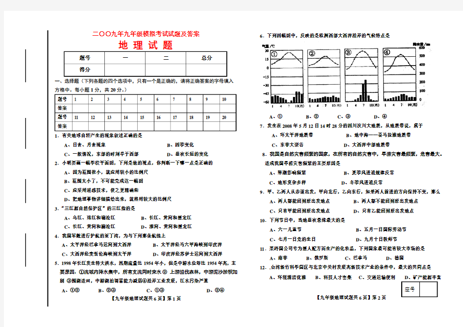 九年级地理模拟考试试题及答案人教版