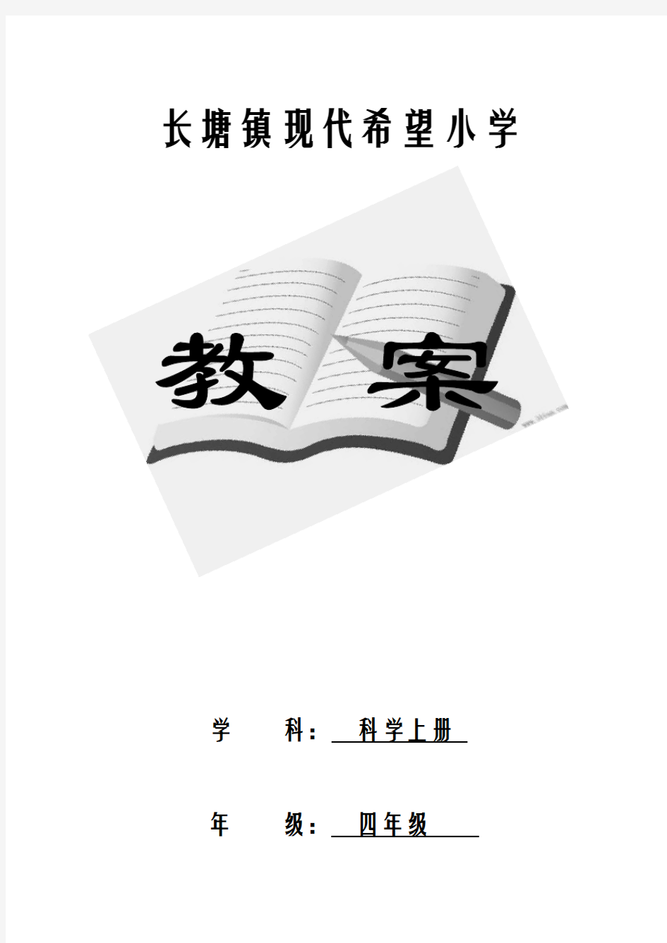 教科版小学四年级科学上册全册教案