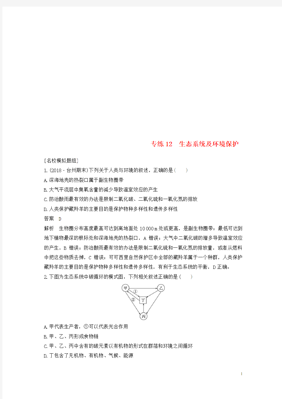 (浙江选考)高考生物二轮专题复习必考选择题对点专练12生态系统及环境保护