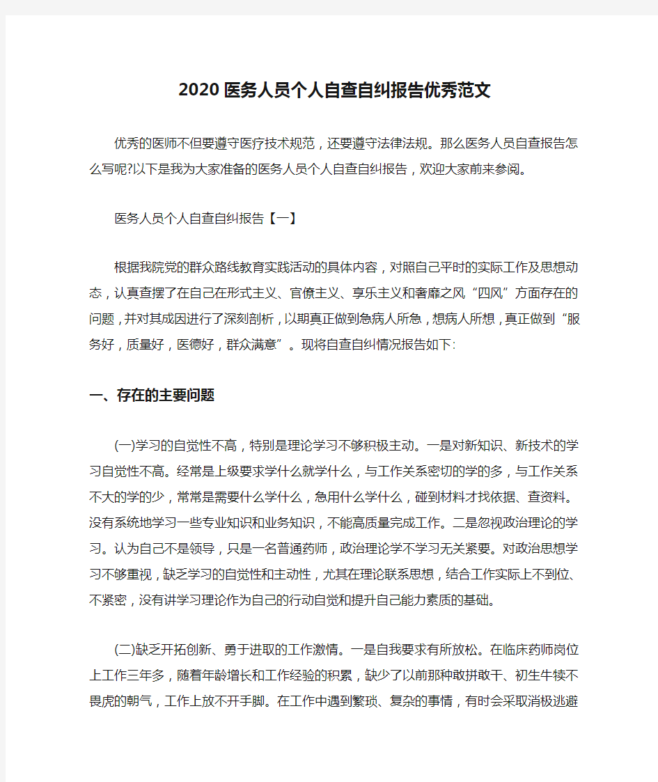 2020医务人员个人自查自纠报告优秀范文