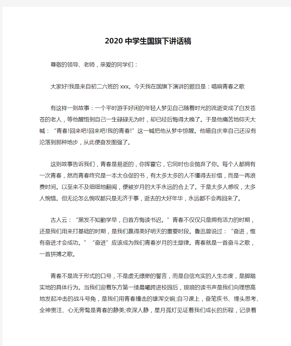 2020中学生国旗下讲话稿