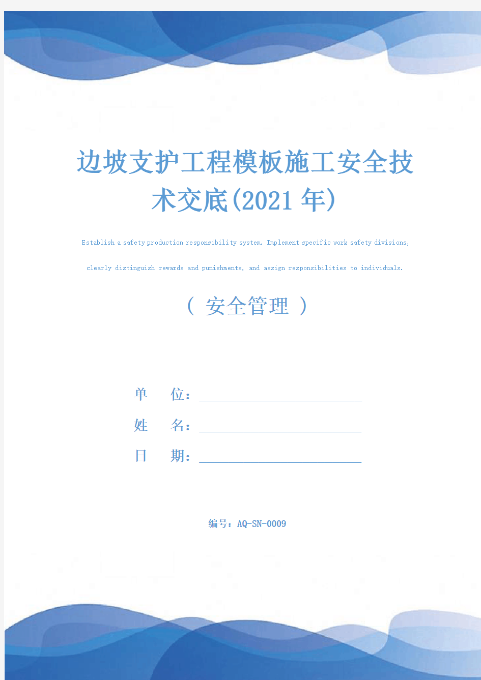 边坡支护工程模板施工安全技术交底(2021年)