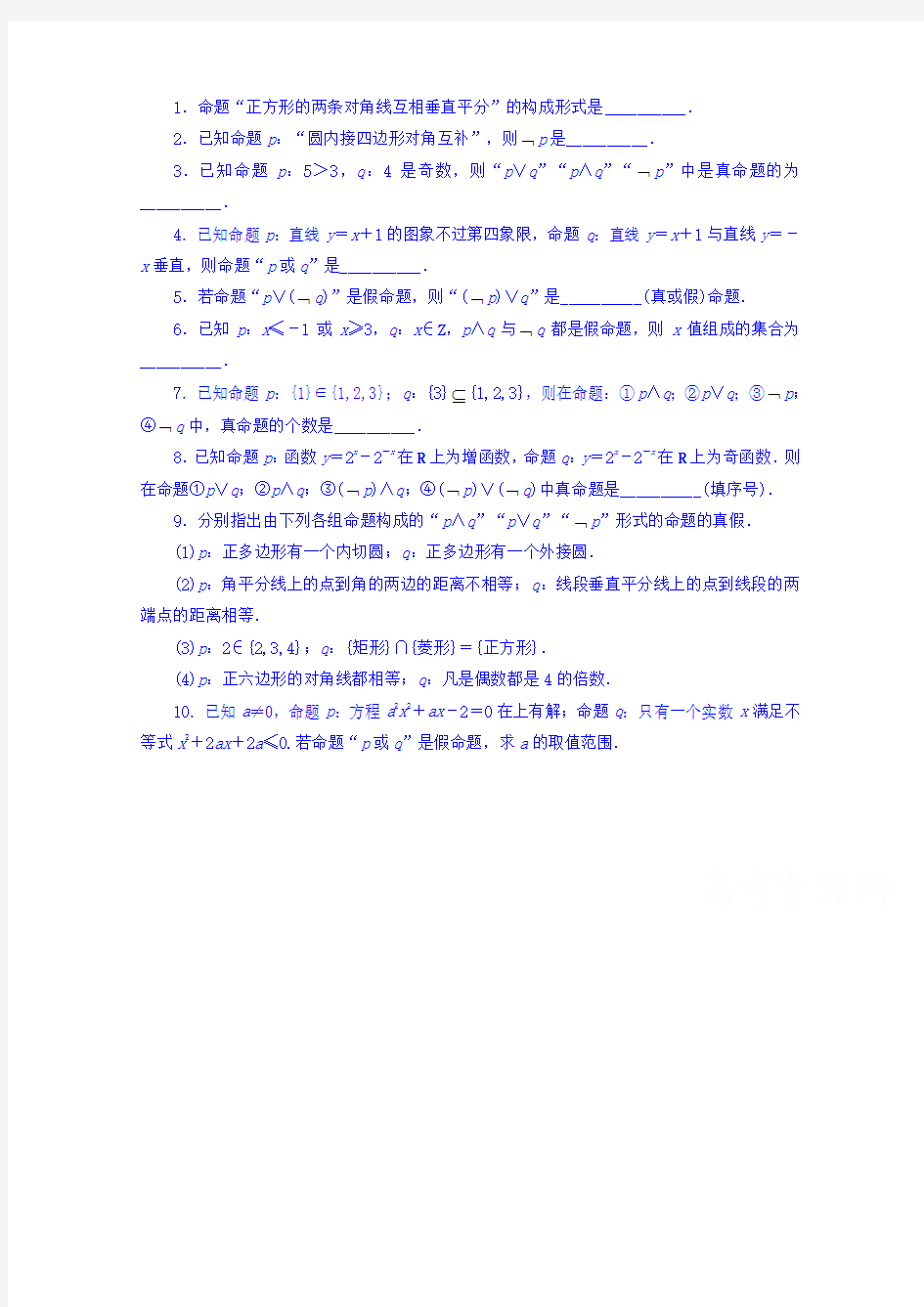 2017年春季学期苏教版高中数学选修2-1：1.2 简单的逻辑联结词 Word版含答案