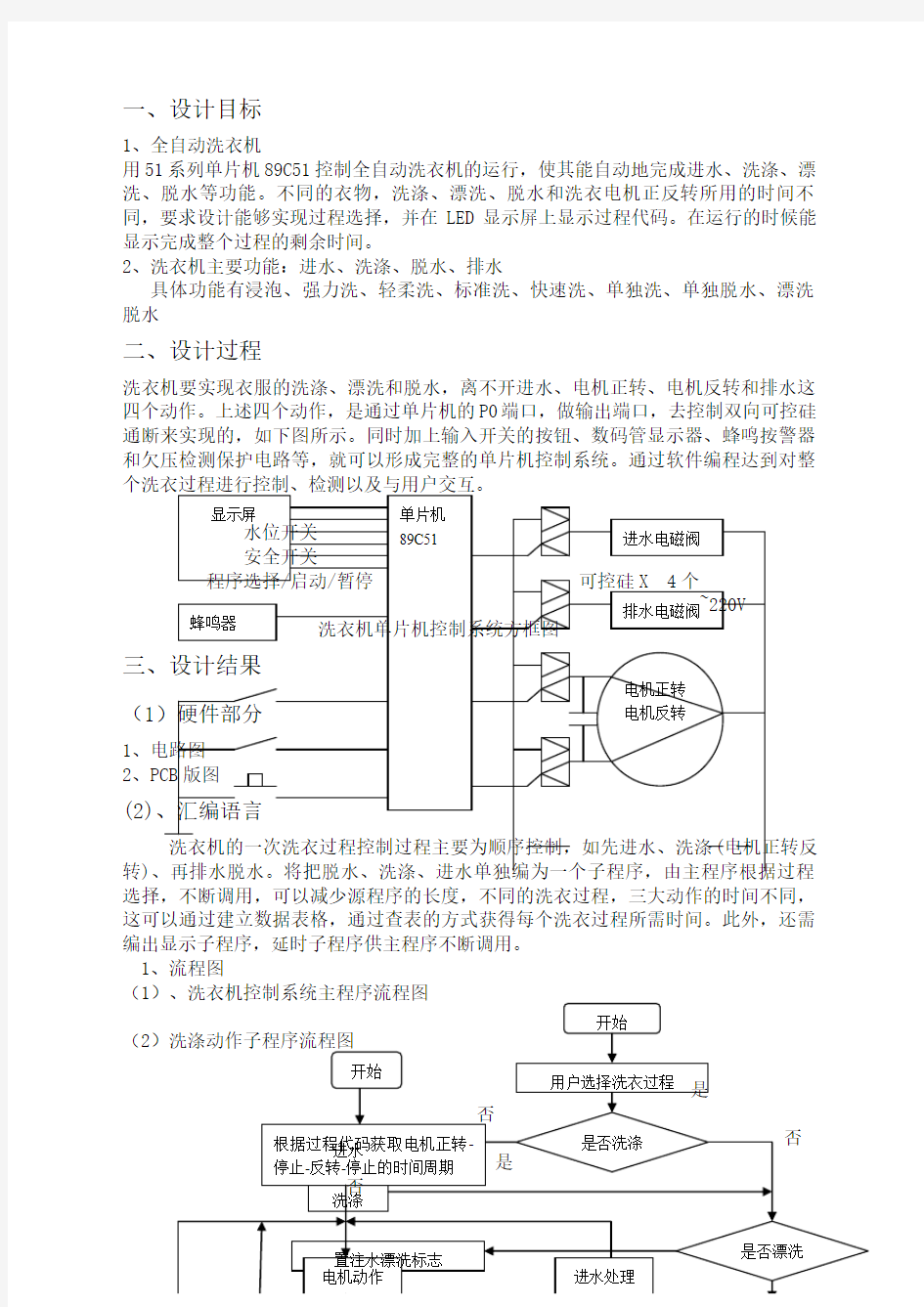 全自动洗衣机单片机课程设计