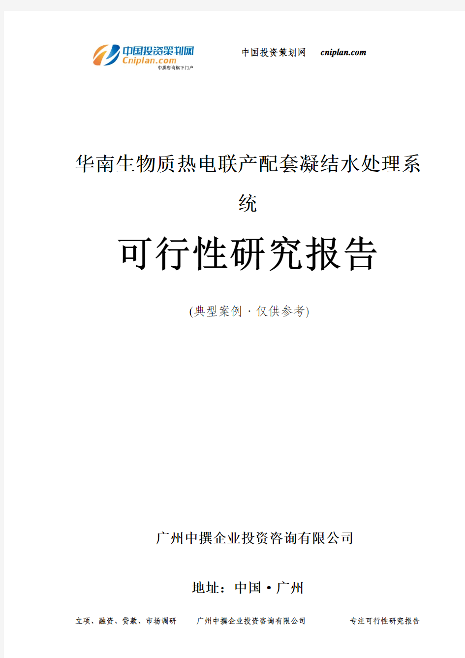 生物质热电联产配套凝结水处理系统可行性研究报告-广州中撰咨询