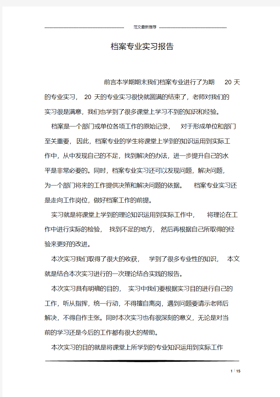 档案专业实习报告