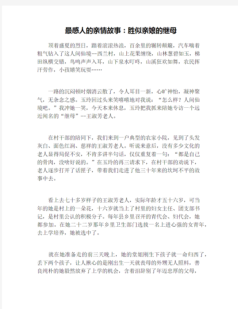 最感人的亲情故事：胜似亲娘的继母