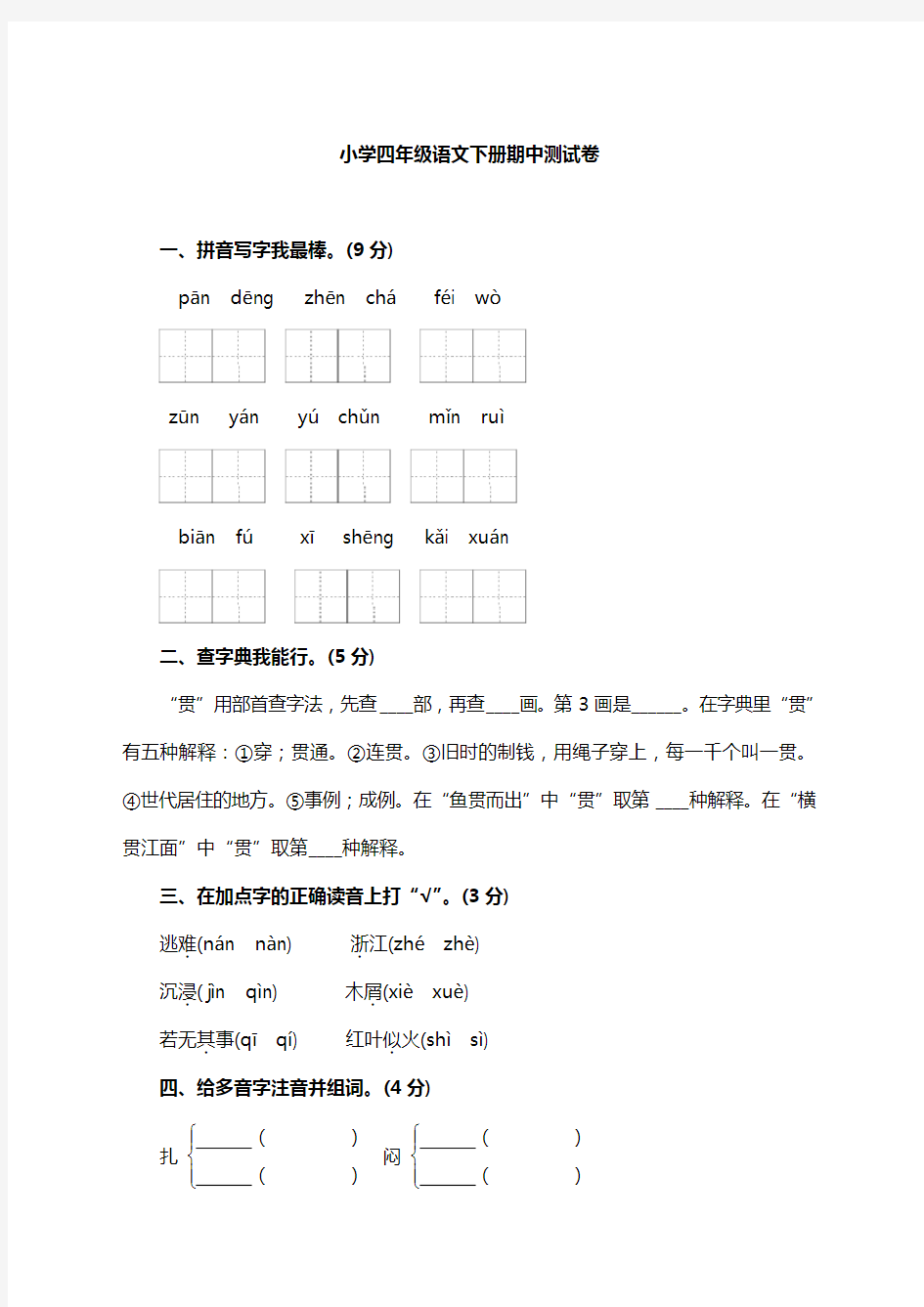 部编版四年级语文下册期中测试卷及答案【精选】