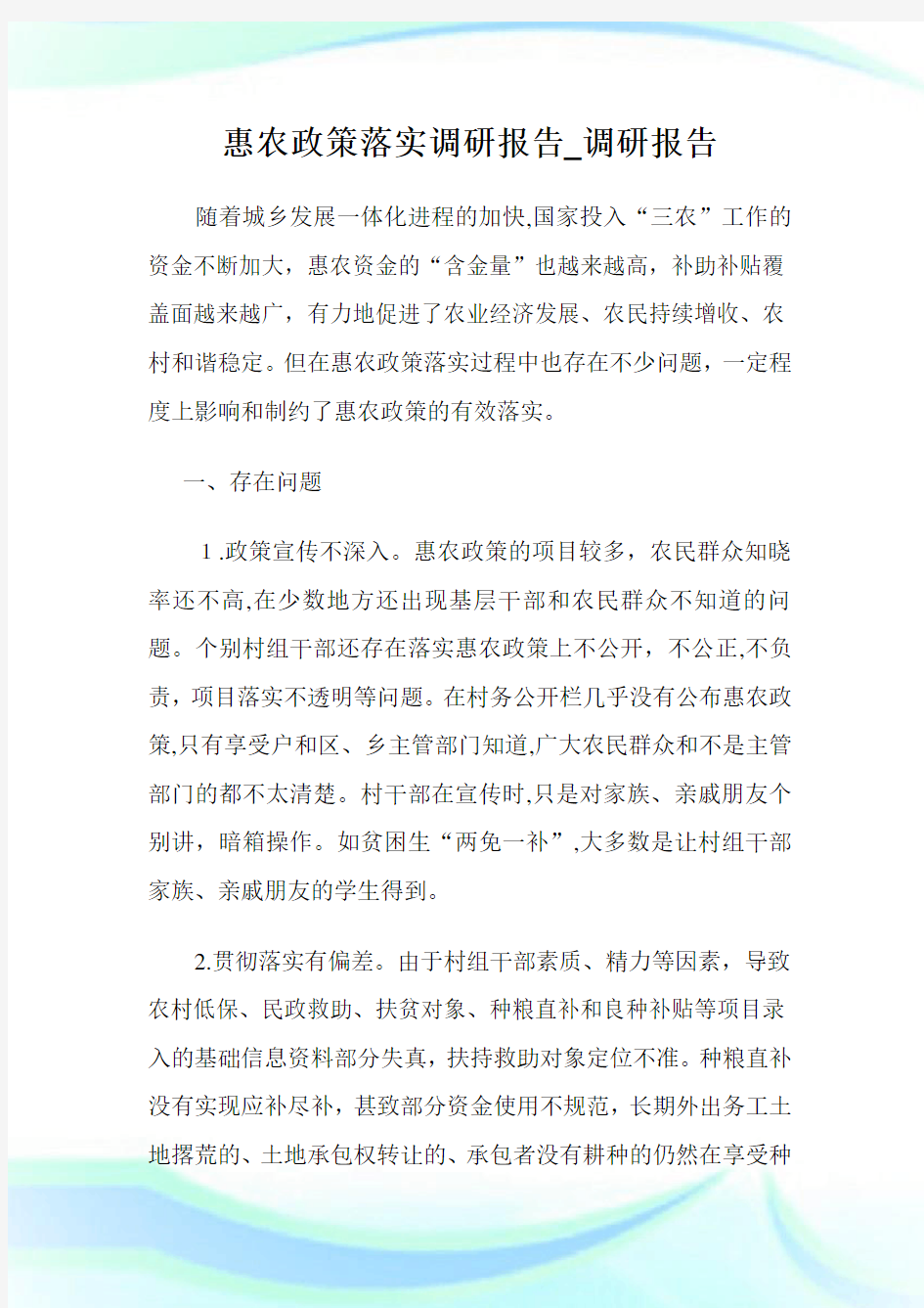 惠农政策落实调研汇报_调研汇报.doc