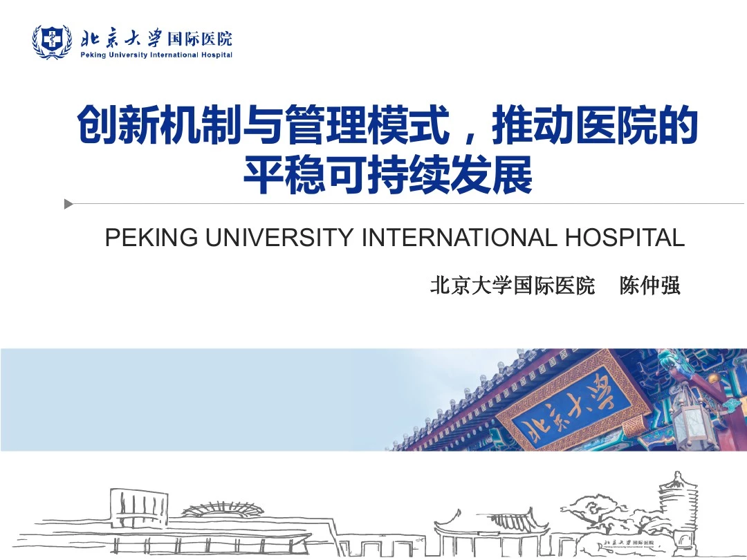 北京大学国际医院运行发展机制