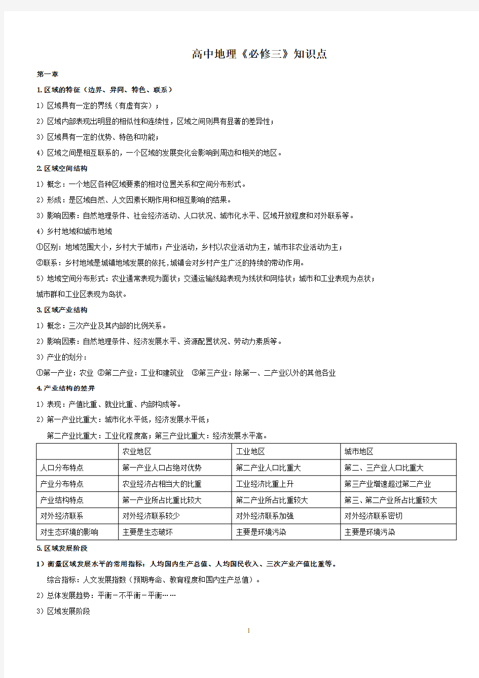 湘教版高中地理必修三知识点