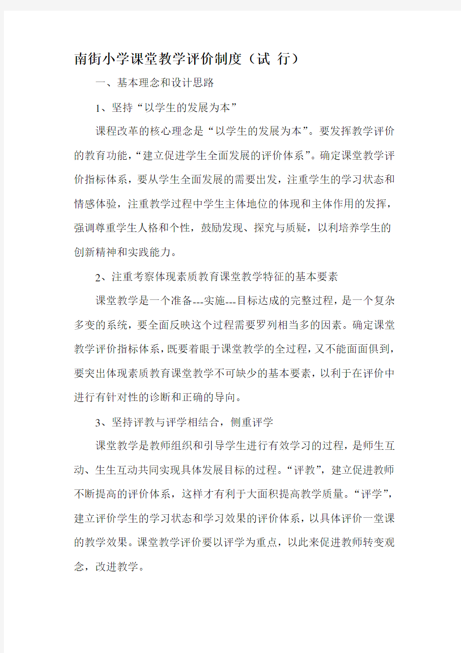 课堂教学评价制度