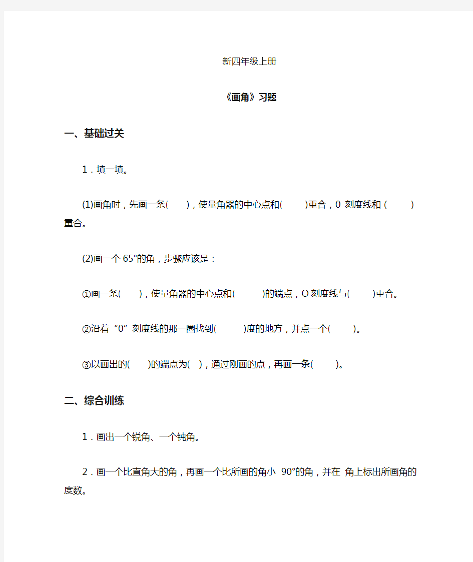 小学数学四年级上册《画角》习题