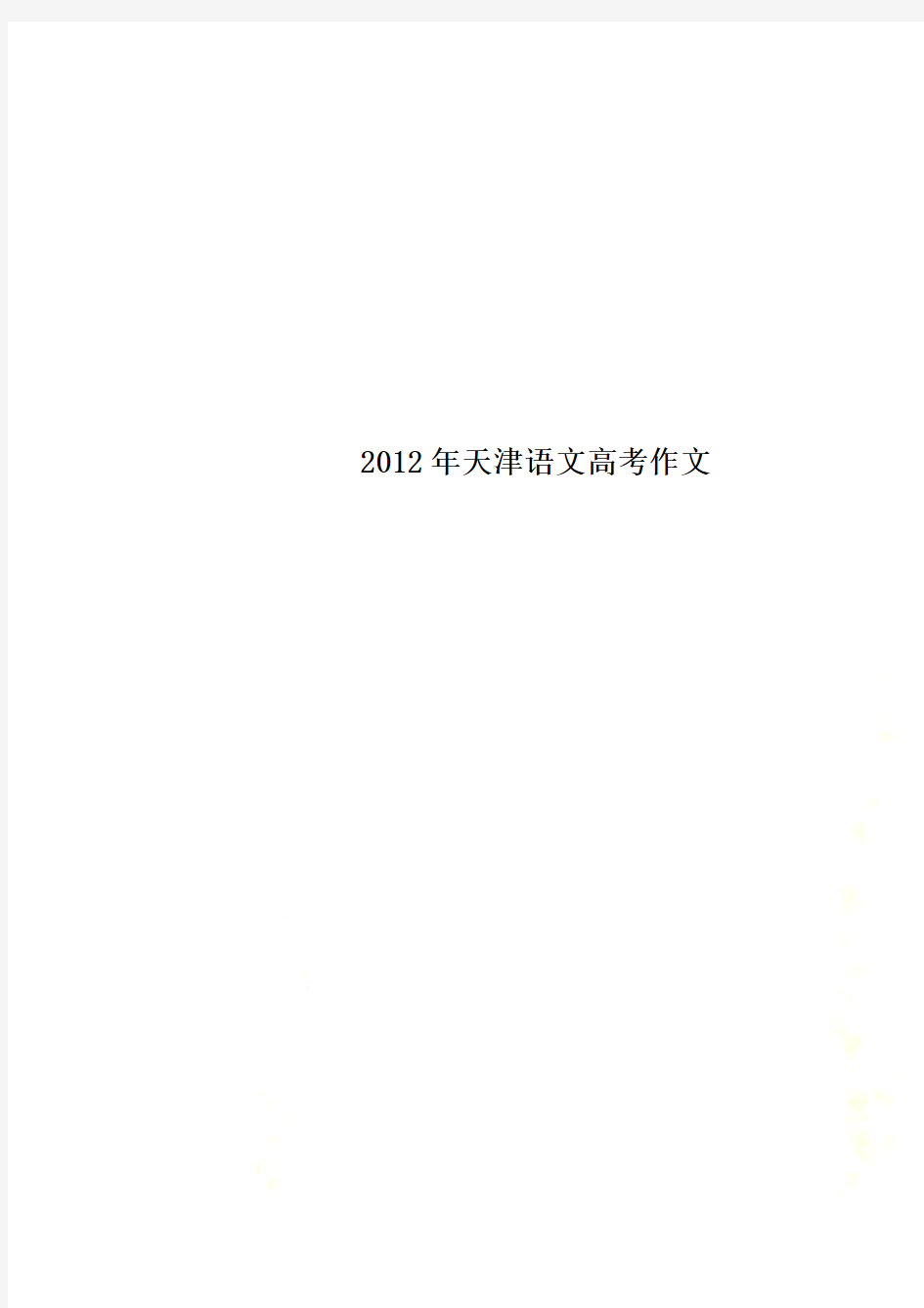 2012年天津语文高考作文