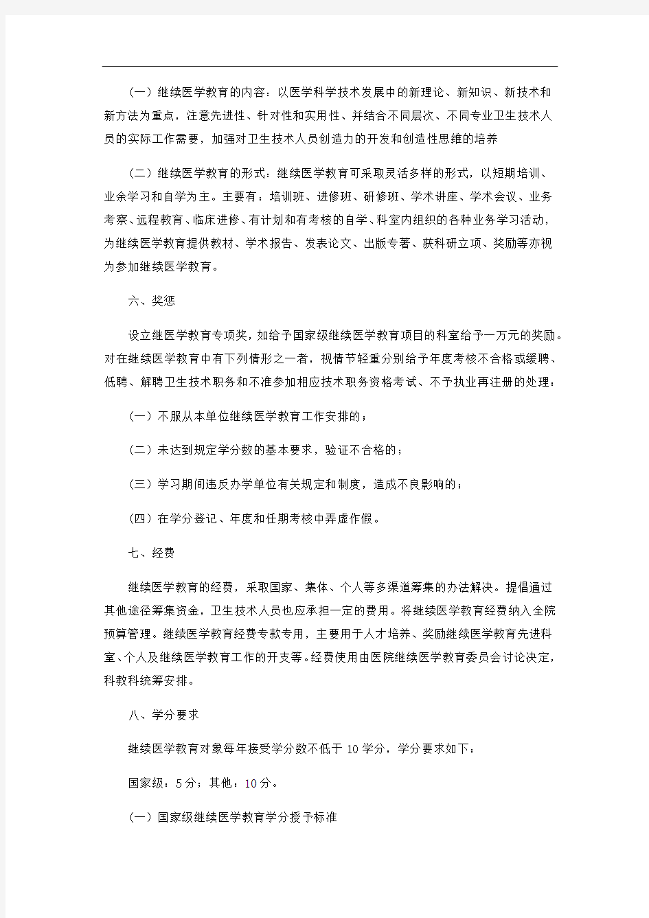 继续医学教育管理制度