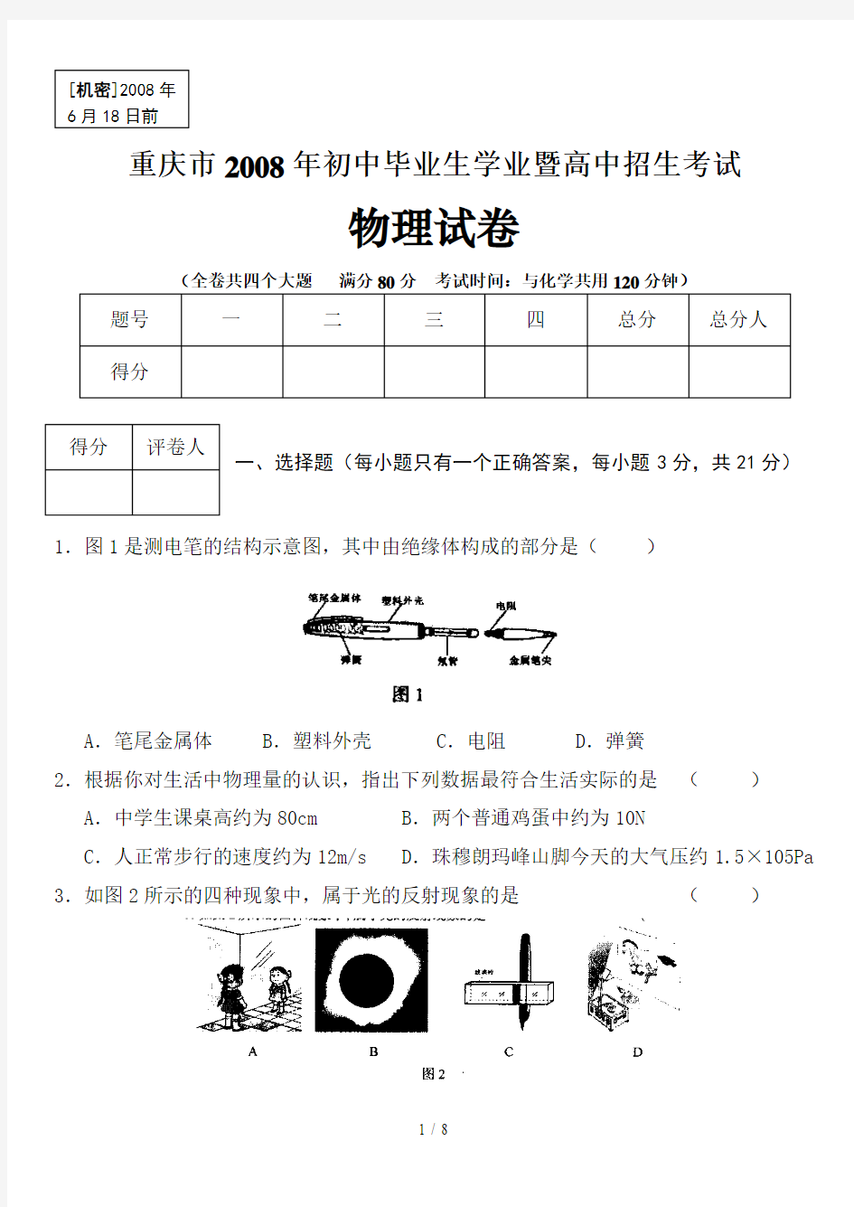 重庆中考物理试卷附详细答案及评分标准