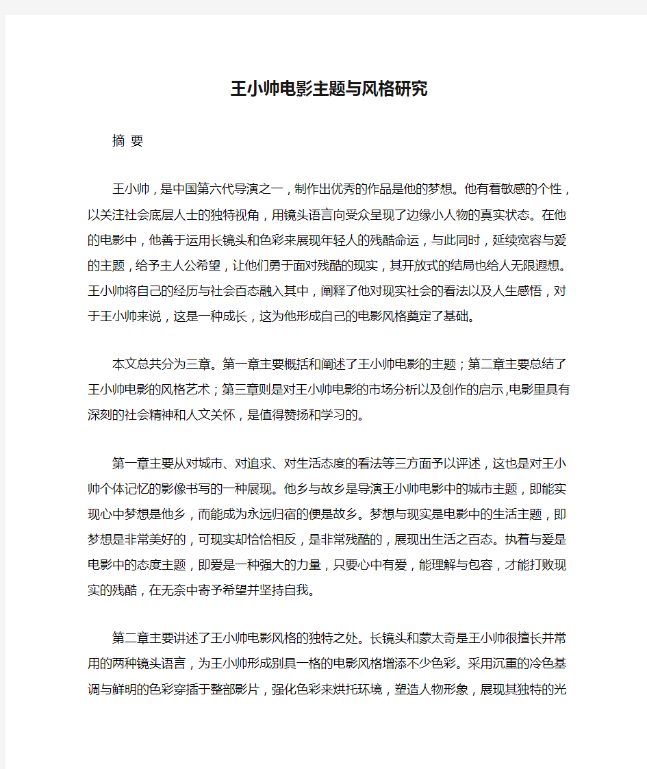 王小帅电影主题与风格研究