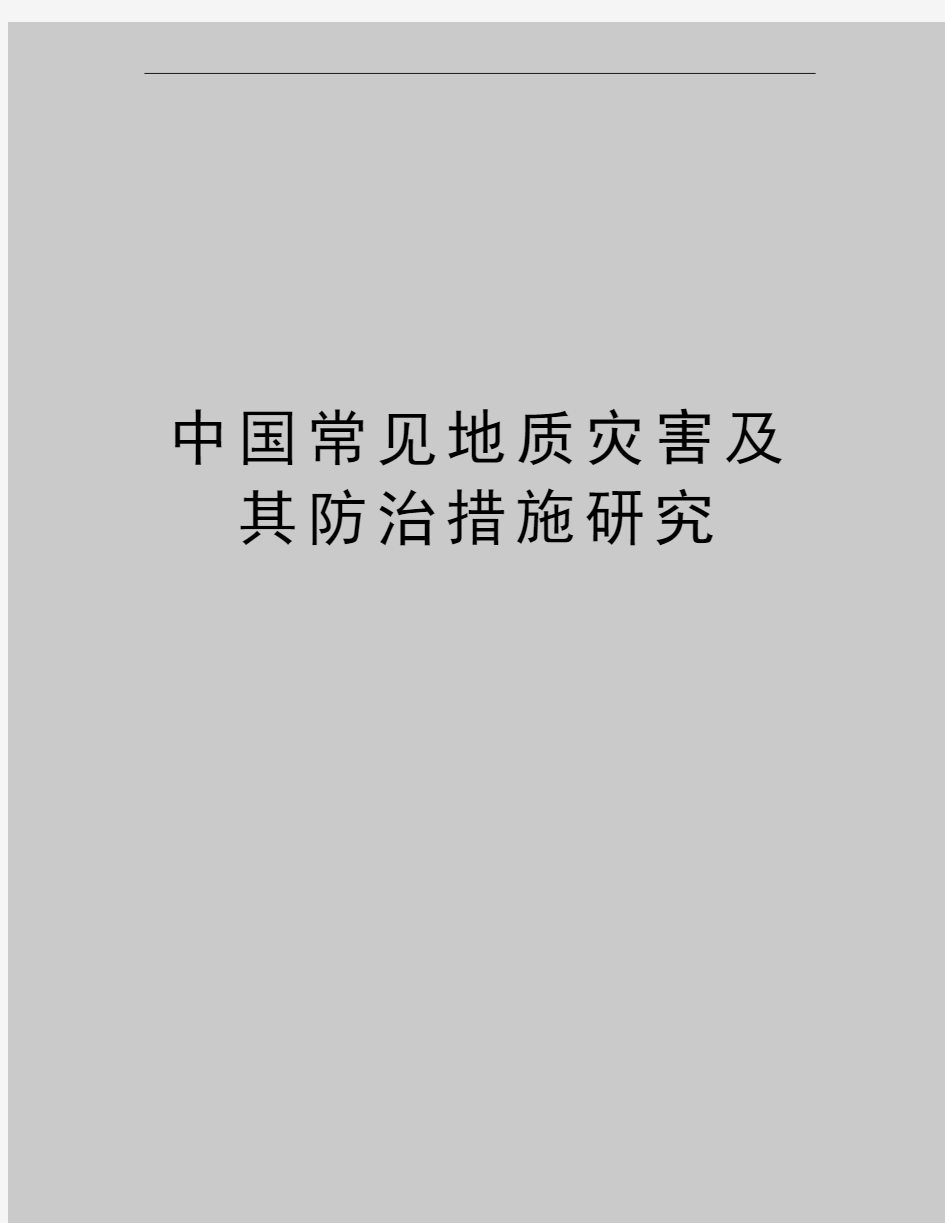 最新中国常见地质灾害及其防治措施研究