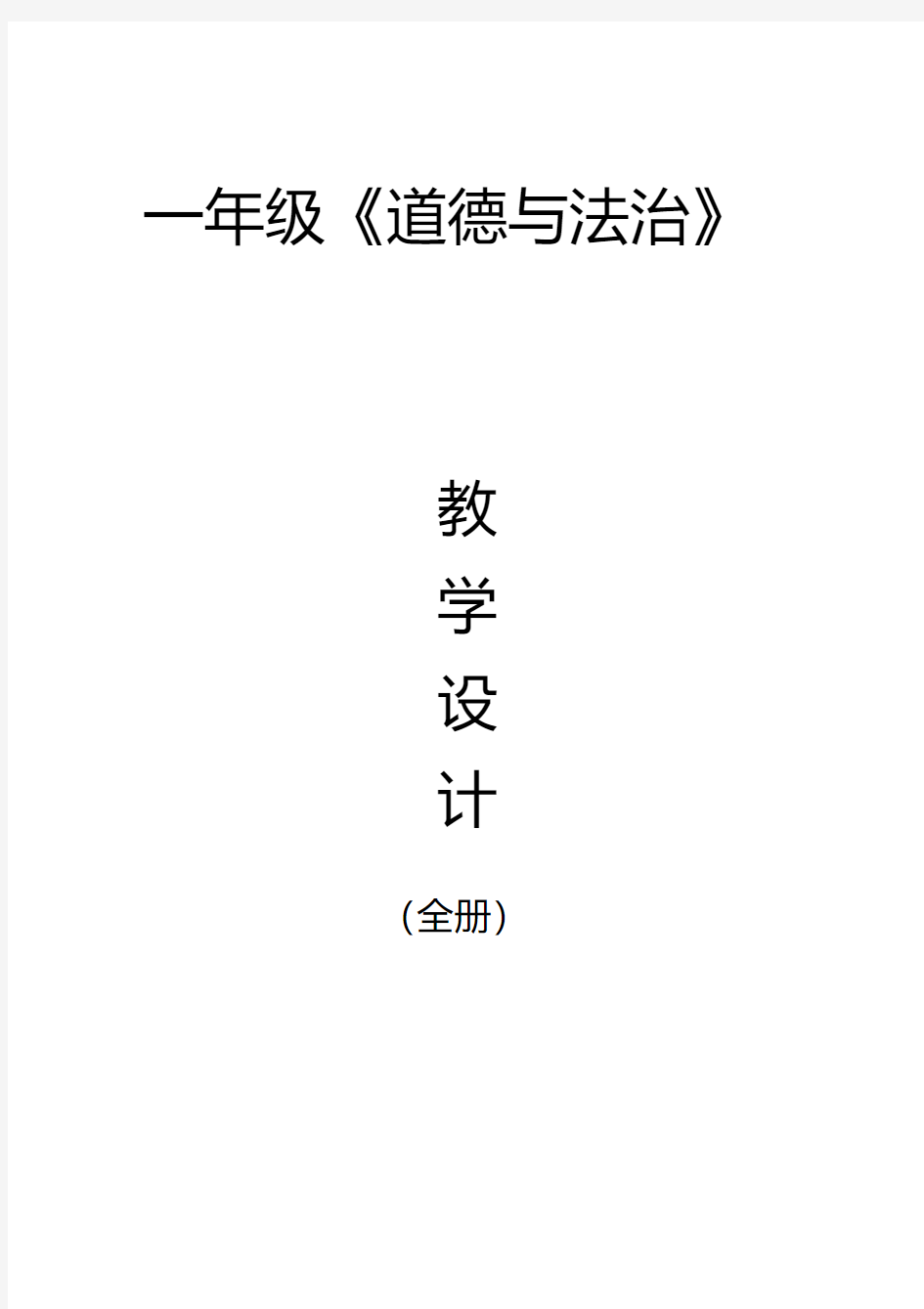 【山东人民出版社】一年级上册《道德与法治》全册教案