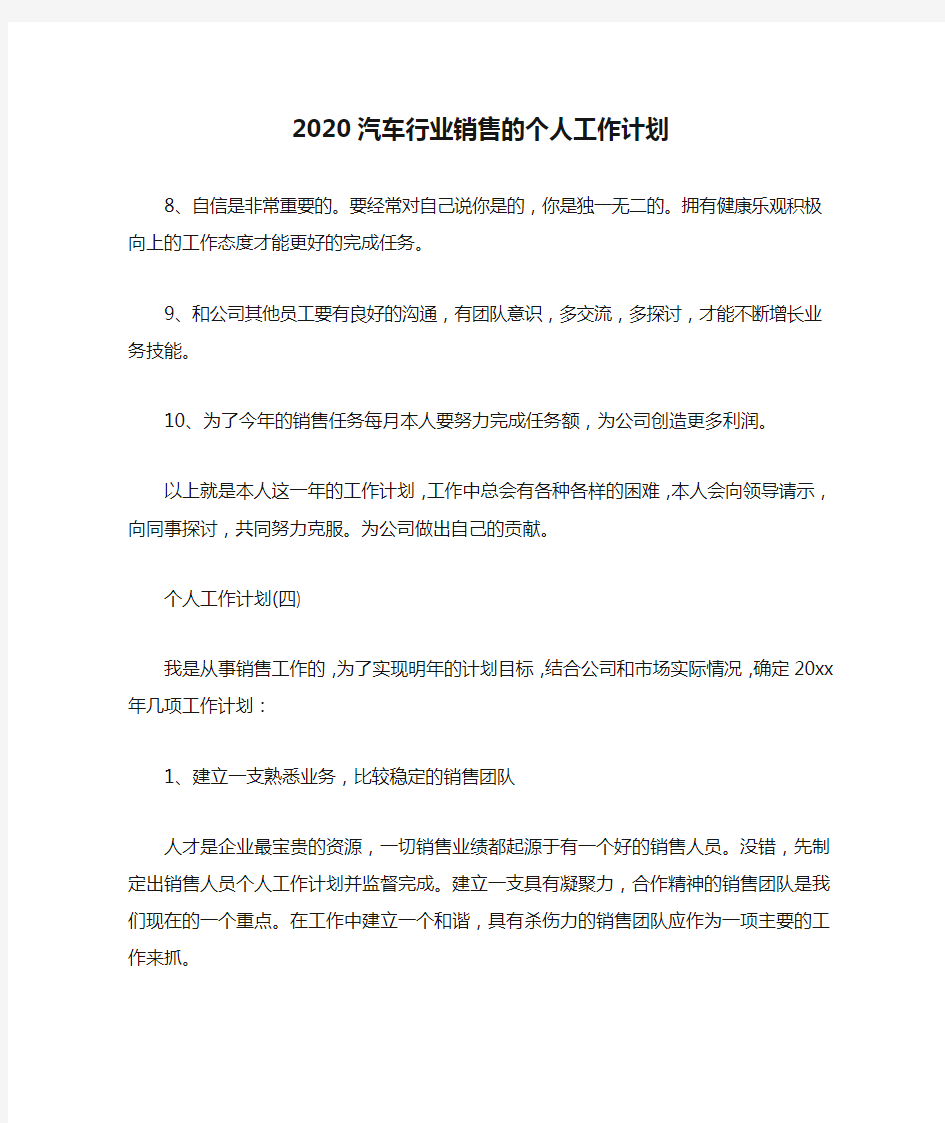 2020汽车行业销售的个人工作计划