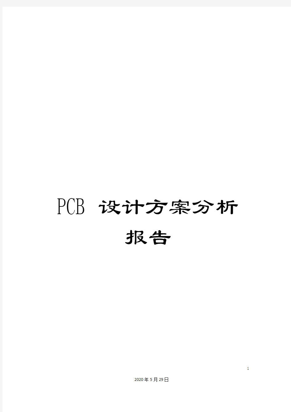 PCB设计方案分析报告