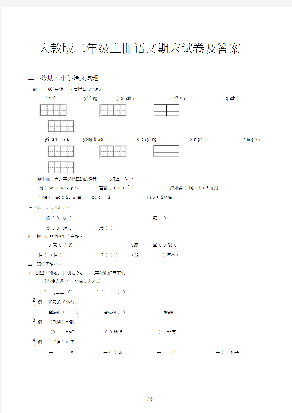 人教版二年级上册语文期末试卷及答案