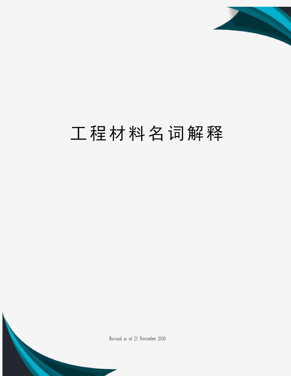 工程材料名词解释