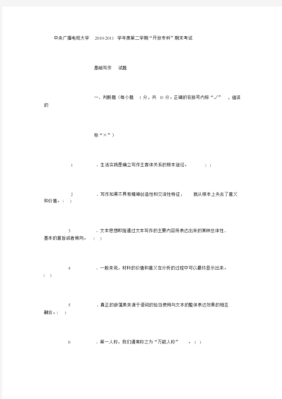 电大专科汉语言文学基础写作试题及答案