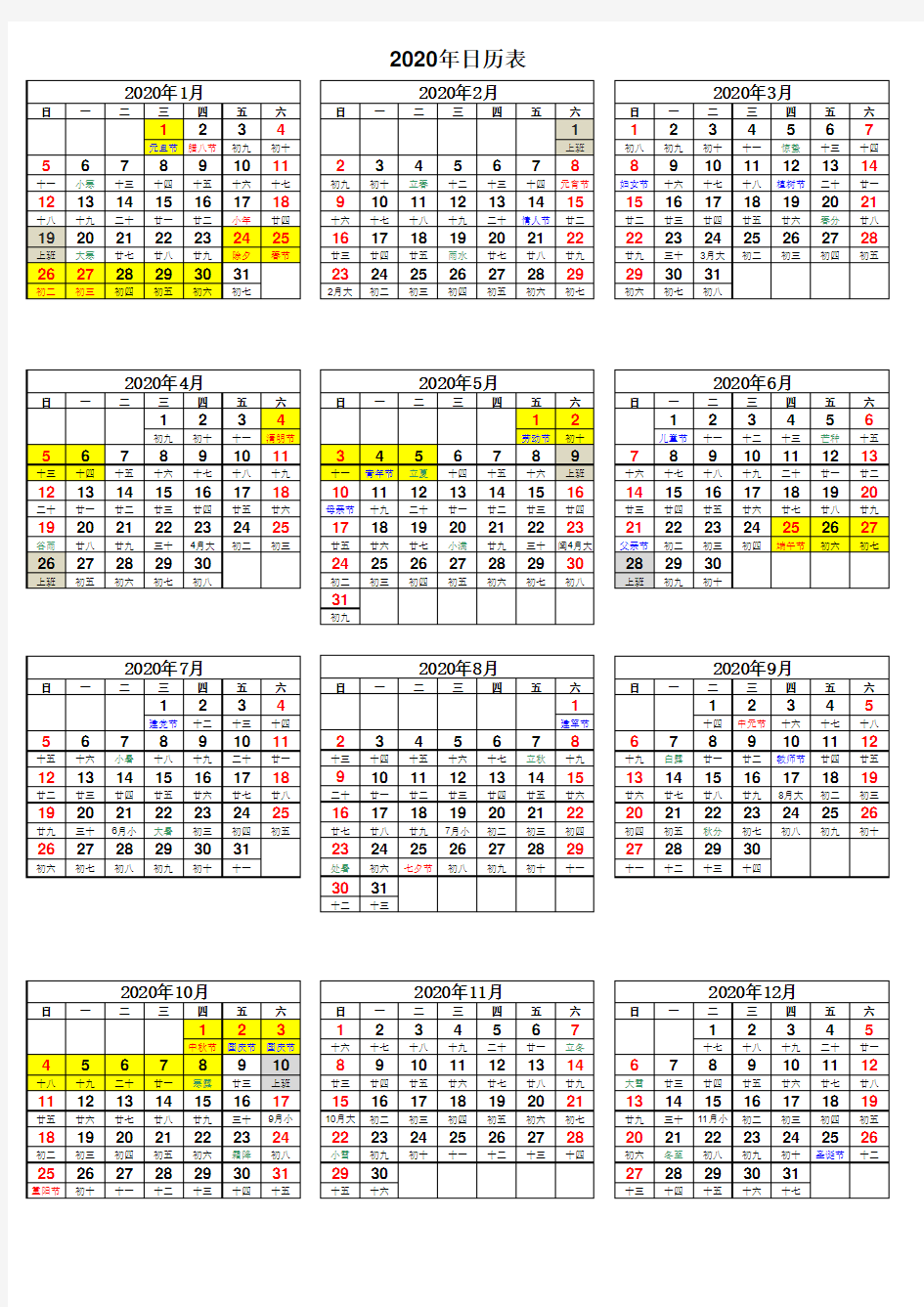 2020年日历表(A4纸打印版,含节假日安排)