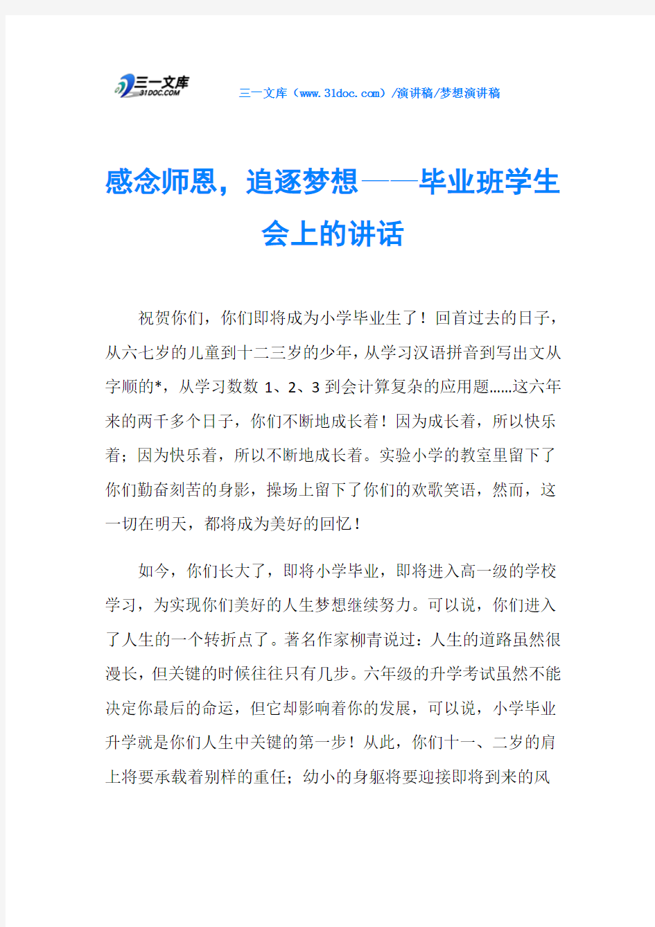 感念师恩,追逐梦想——毕业班学生会上的讲话